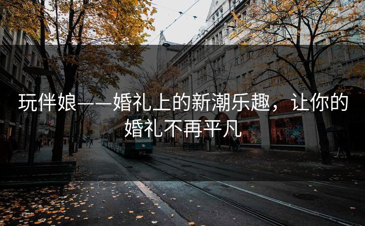 玩伴娘——婚礼上的新潮乐趣,让你的婚礼不再平凡 玩伴娘——婚礼上的新潮乐趣,让你的婚礼不再平凡