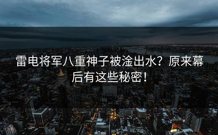雷电将军八重神子被淦出水？原来幕后有这些秘密！